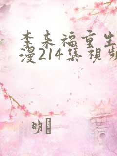 李来福重生记动漫214集视频免费观看