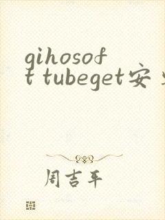 gihosoft tubeget安卓版本下载