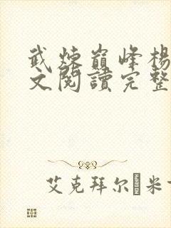 武炼巅峰杨开全文阅读完整版