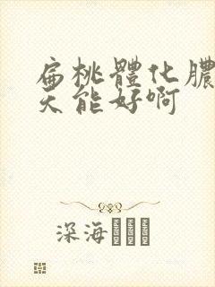 扁桃体化脓后几天能好啊