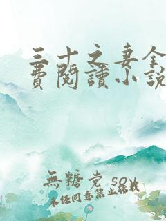 三十之妻全文免费阅读小说