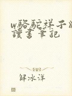 w骆驼祥子》的读书笔记