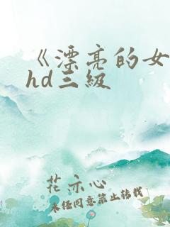 《漂亮的女邻居hd三级