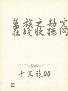 万族之劫完整版在线收听网络有声书