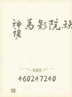 神马影院秋霞影视