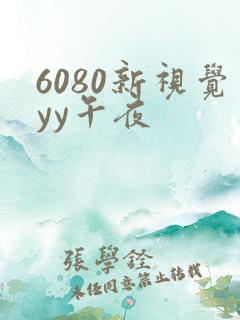 6080新视觉yy午夜
