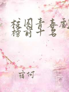 校园青春剧排行榜前十名