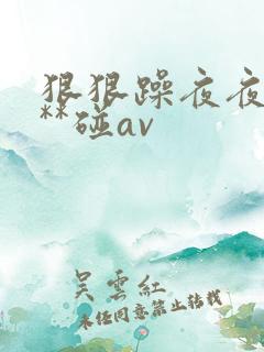 狠狠躁夜夜躁***碰av