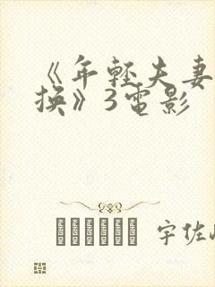 《年轻夫妻:交换》3电影
