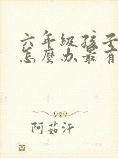 六年级孩子厌学怎么办最有效的方法