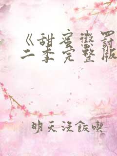 《甜蜜惩罚》第二季完整版在线观看