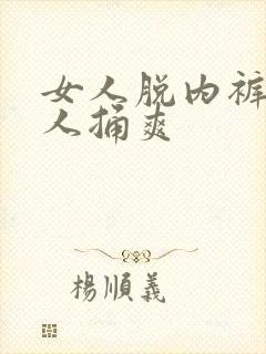 女人脱内裤让男人捅爽