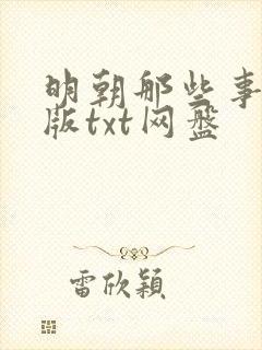 明朝那些事精校版txt网盘