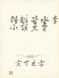 钟离若水李辰安小说免费