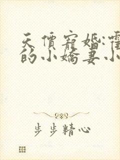 天价宠婚:霍总的小娇妻小说在线看