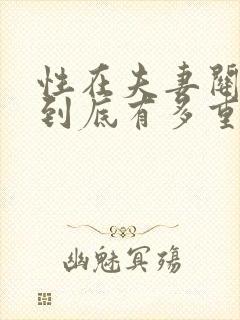 性在夫妻关系中到底有多重要呢