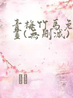 青梅竹马免费漫画(无删减)