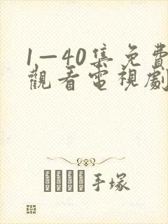 1—40集免费观看电视剧小巷人家