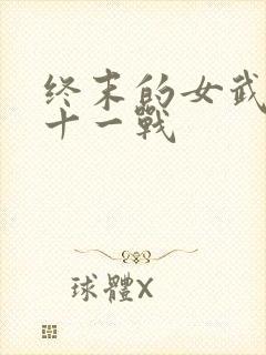终末的女武神第十一战