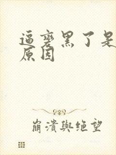 逼变黑了是什么原因