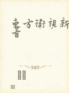 东方卫视新闻回看