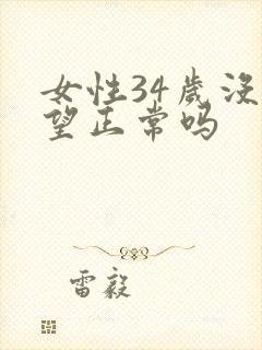 女性34岁没欲望正常吗