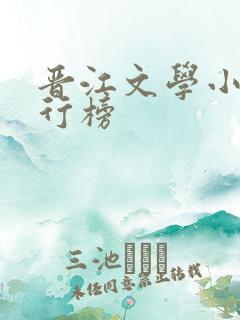 晋江文学小说排行榜 晋江文学小说排行榜