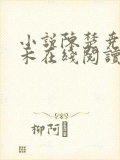 小说陈楚尧宋清禾在线阅读