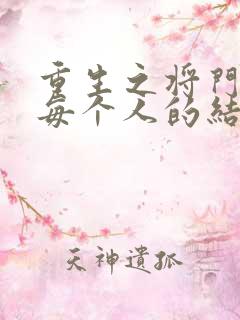 重生之将门毒后每个人的结局