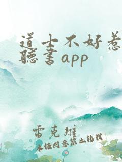 道士不好惹免费听书app