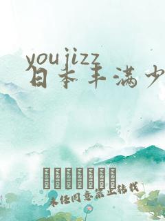 youjizz日本丰满少妇