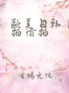 欧美 日韩 自拍 偷拍