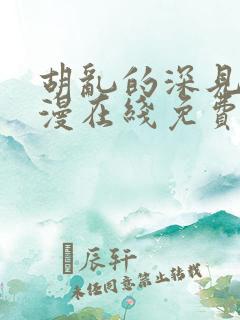 胡乱的深见君动漫在线免费观看