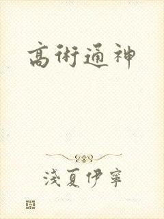 高术通神