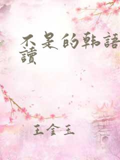 不是的韩语怎么读