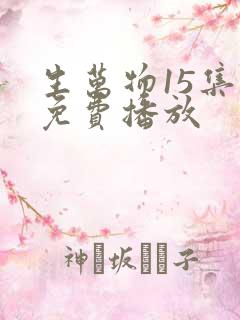 生万物15集全免费播放