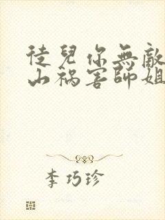 徒儿你无敌了下山祸害师姐吧