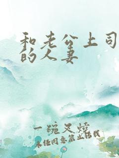 和老公上司出轨的人妻