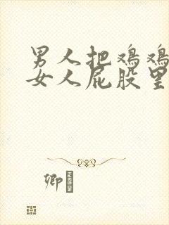 男人把鸡鸡伸进女人屁股里