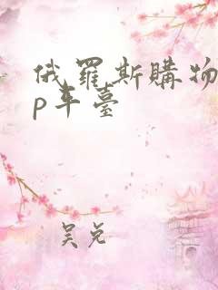 俄罗斯购物app平台