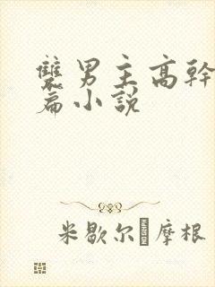 双男主高干文短篇小说