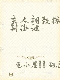 主人调教总裁控制排泄