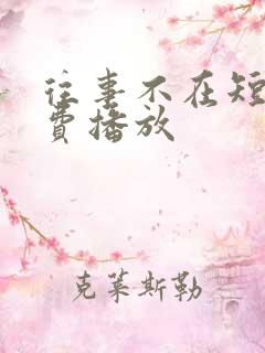 往事不在短剧免费播放