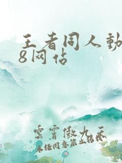 王者同人动漫18网站