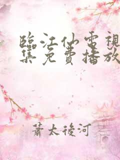 临江仙电视剧全集免费播放在线观看