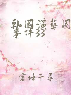 韩国演艺圈悲惨事件33