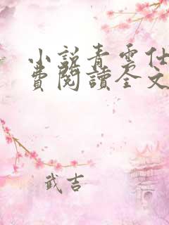 小说青云仕途免费阅读全文