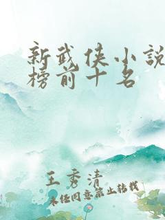 新武侠小说排行榜前十名