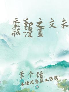 季节之交未删减版漫画
