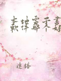 本地电子书阅读软件哪个好